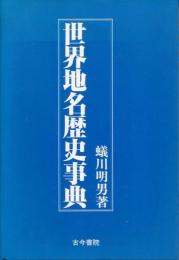 世界地名歴史事典