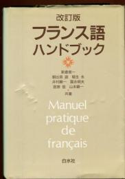 フランス語ハンドブック