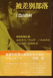 被差別部落 : そこに生きる人びと