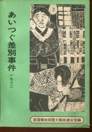 あいつぐ差別事件