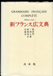 新フランス広文典