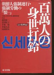 百萬人の身世打鈴 : 朝鮮人強制連行・強制労働の「恨」