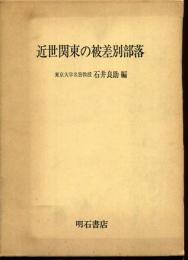 近世関東の被差別部落