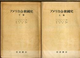 アメリカ合衆国史
