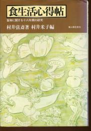 食生活心得帖 : 食物に関する十八年間の研究