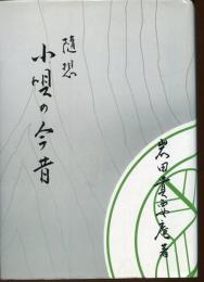 随想　小唄の今昔