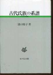 古代氏族の系譜