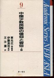 中国少数民族の信仰と習俗