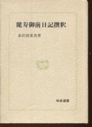 健寿御前日記撰釈