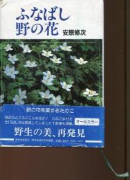 ふなばし野の花