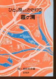 ひとと湖のかかわり : 霞ケ浦