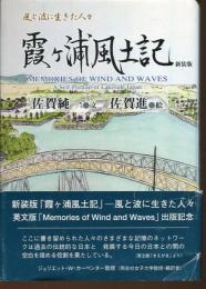 霞ケ浦風土記 : 風と波に生きた人々