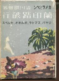 カメラとペン　蘭印踏破行