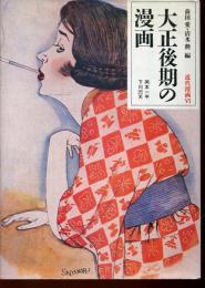 大正後期の漫画 : 岡本一平・下川凹夫