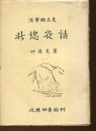 北総夜話