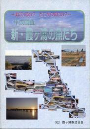 平成調査　新・霞ヶ浦の魚たち　まだいるの？　どこから来たの？
