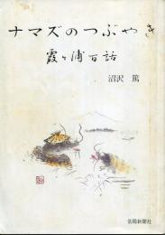 ナマズのつぶやき : 霞ケ浦百話