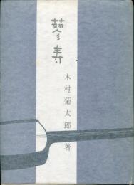 蓼寿