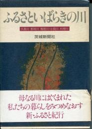 ふるさといばらきの川 : 久慈川・那珂川・鬼怒川・小貝川・利根川