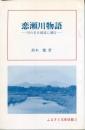 恋瀬川物語 : 川の名を源流に遡る