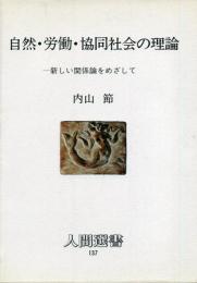 自然・労働・協同社会の理論 : 新しい関係論をめざして