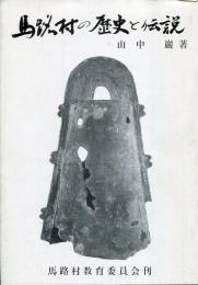 馬路村の歴史と伝説