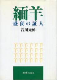 緬羊盛衰の証人