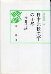 日中比較文学の小径 : 今昔逍遥