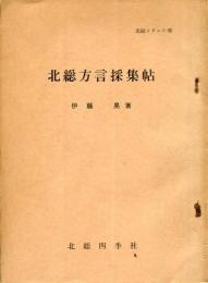 北総方言採集帖