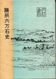 膳所六万石史