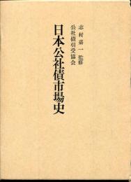 日本公社債市場史