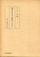 植村正久と其の時代　第1巻～第5巻、補遺・索引、新補遺、季野がことども　8冊セット