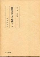 植村正久と其の時代　第1巻～第5巻、補遺・索引、新補遺、季野がことども　8冊セット