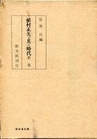 植村正久と其の時代　第1巻～第5巻、補遺・索引、新補遺、季野がことども　8冊セット