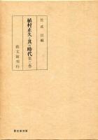 植村正久と其の時代　第1巻～第5巻、補遺・索引、新補遺、季野がことども　8冊セット
