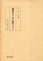 植村正久と其の時代　第1巻～第5巻、補遺・索引、新補遺、季野がことども　8冊セット