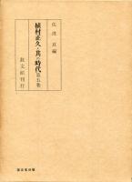 植村正久と其の時代　第1巻～第5巻、補遺・索引、新補遺、季野がことども　8冊セット