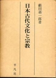 日本古代文化と宗教