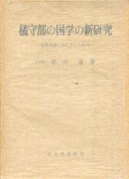 橘守部の国学の新研究 : 産業意識と国民文化の形成