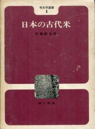 日本の古代米