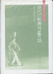 現代の歌舞伎芸談