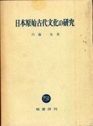 日本原始古代文化の研究