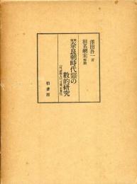 奈良朝時代民政經濟の數的研究