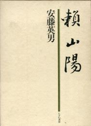 頼山陽