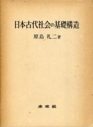 日本古代社会の基礎構造