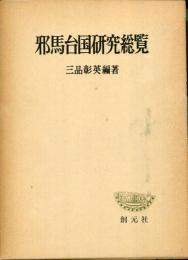 邪馬台国研究総覧