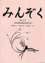 みんぞく　第10号　屋我部落調査報告書　沖縄国際大学　文学部社会学科　小熊研究室　1996.2
