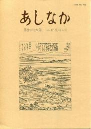 あしなか　第319号