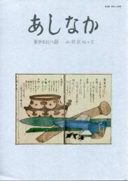 あしなか　第318号