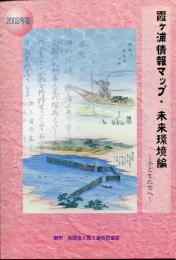 霞ヶ浦情報マップ・未来環境論
